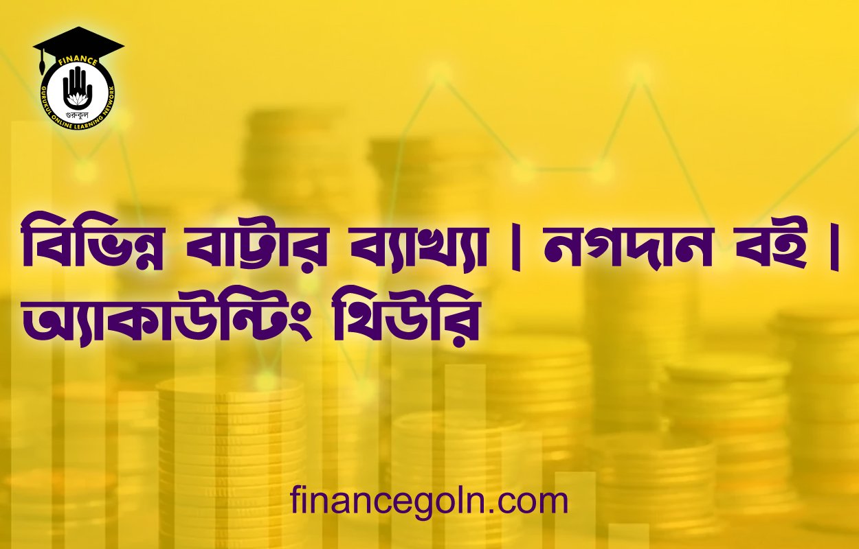 বিভিন্ন বাট্টার ব্যাখ্যা | নগদান বই | অ্যাকাউন্টিং থিউরি
