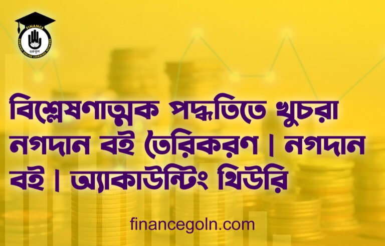 বিশ্লেষণাত্মক পদ্ধতিতে খুচরা নগদান বই তৈরিকরণ | নগদান বই | অ্যাকাউন্টিং থিউরি