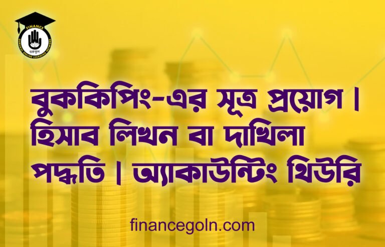 বুককিপিং-এর সূত্র প্রয়োগ | হিসাব লিখন বা দাখিলা পদ্ধতি | অ্যাকাউন্টিং থিউরি