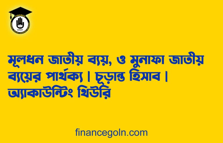 মূলধন জাতীয় ব্যয়, ও মুনাফা জাতীয় ব্যয়ের পার্থক্য | চূড়ান্ত হিসাব | অ্যাকাউন্টিং থিউরি