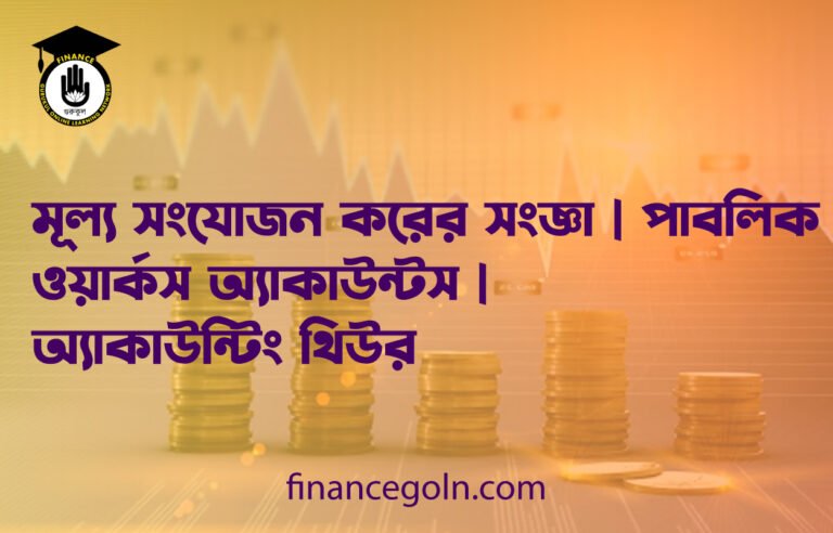 মূল্য সংযোজন করের সংজ্ঞা | পাবলিক ওয়ার্কস অ্যাকাউন্টস | অ্যাকাউন্টিং থিউরি