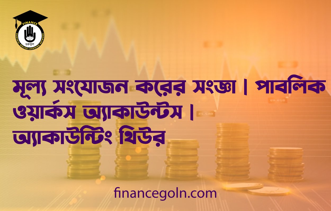 মূল্য সংযোজন করের সংজ্ঞা | পাবলিক ওয়ার্কস অ্যাকাউন্টস | অ্যাকাউন্টিং থিউরি