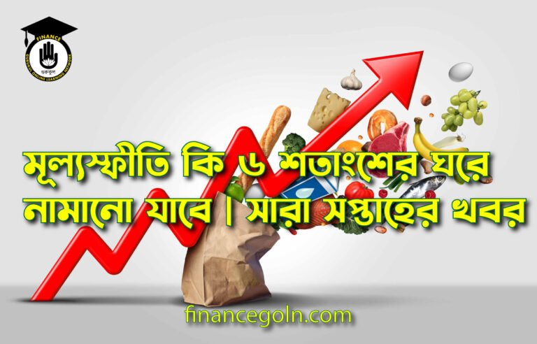 মূল্যস্ফীতি কি ৬ শতাংশের ঘরে নামানো যাবে | সারা সপ্তাহের খবর