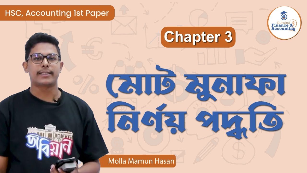 মোট মুনাফা নির্ণয় পদ্ধতি | HSC Accounting 1st Paper