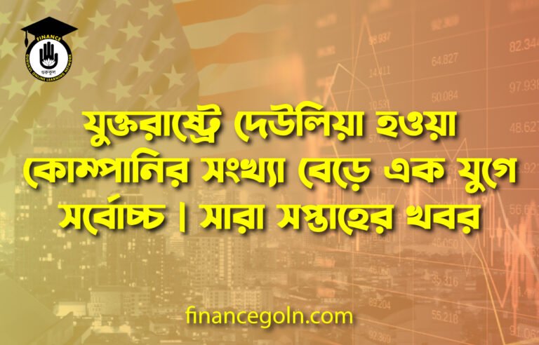যুক্তরাষ্ট্রে দেউলিয়া হওয়া কোম্পানির সংখ্যা বেড়ে এক যুগে সর্বোচ্চ | সারা সপ্তাহের খবর