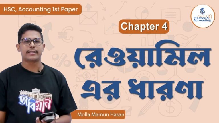 রেওয়ামিল এর ধারণা | HSC Accounting 1st Paper