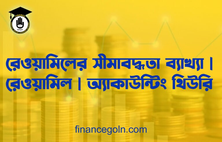 রেওয়ামিল প্রস্তুত করার পদ্ধতি | রেওয়ামিল | অ্যাকাউন্টিং থিউরি