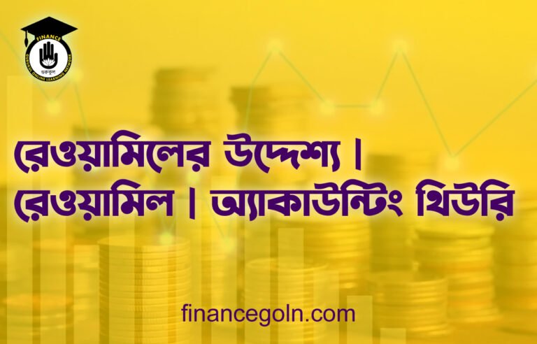 রেওয়ামিলের উদ্দেশ্য | রেওয়ামিল | অ্যাকাউন্টিং থিউরি