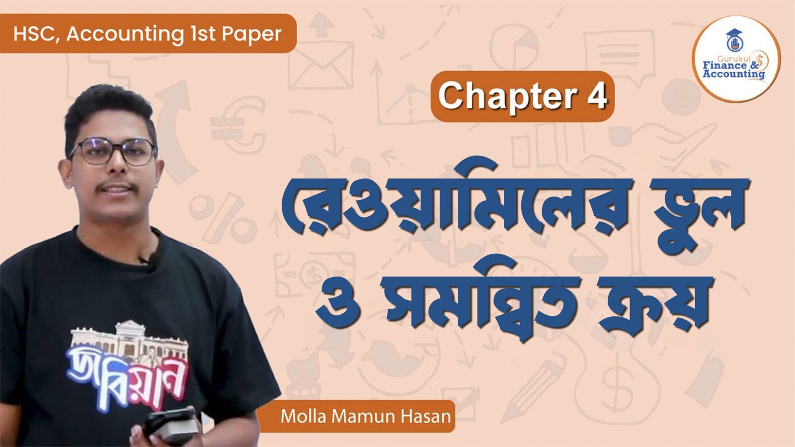 রেওয়ামিলের ভুল ও সমন্বিত ক্রয়