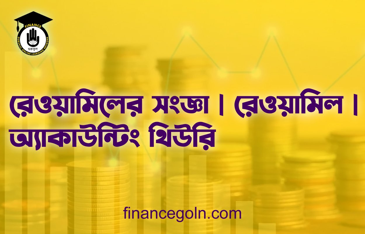 রেওয়ামিলের সংজ্ঞা | রেওয়ামিল | অ্যাকাউন্টিং থিউরি