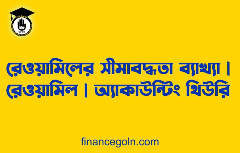রেওয়ামিলের সীমাবদ্ধতা ব্যাখ্যা | রেওয়ামিল | অ্যাকাউন্টিং থিউরি