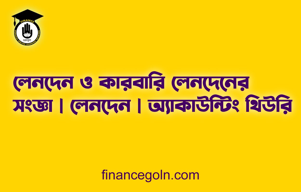 লেনদেন ও কারবারি লেনদেনের সংজ্ঞা | লেনদেন | অ্যাকাউন্টিং থিউরি