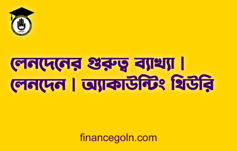 লেনদেনের গুরুত্ব ব্যাখ্যা | লেনদেন | অ্যাকাউন্টিং থিউরি