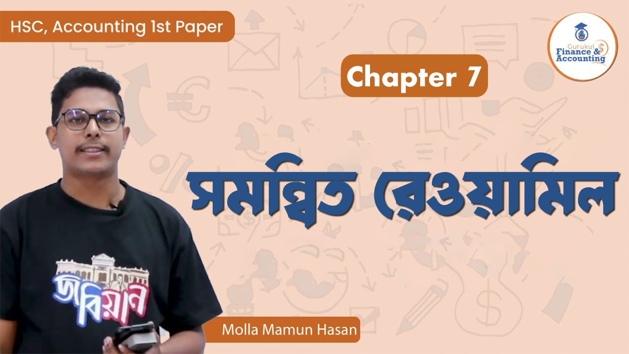 সমন্বিত রেওয়ামিল | HSC Accounting 1st Paper