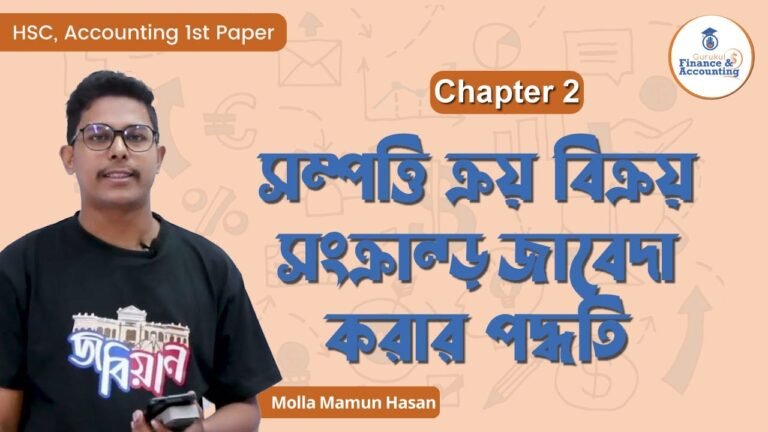 সম্পত্তি ক্রয় বিক্রয় সংক্রান্ত জাবেদা করার পদ্ধতি | HSC, Accounting 1st Paper