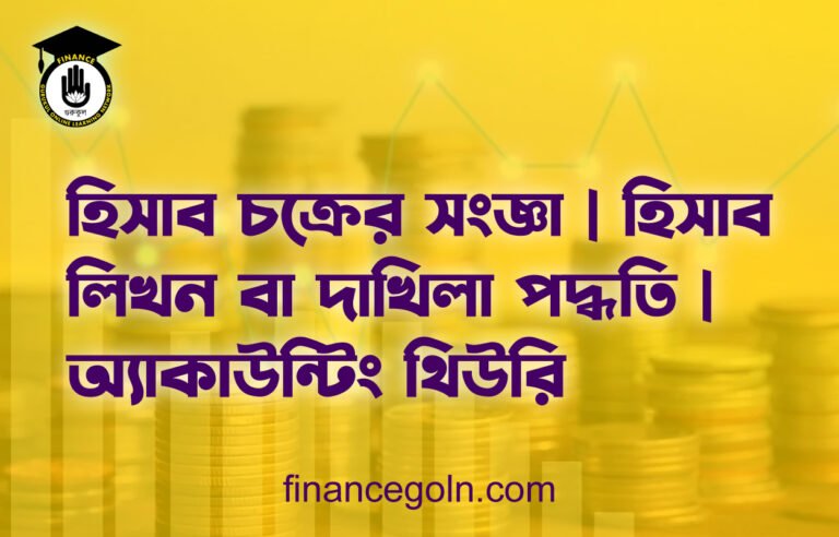 হিসাব চক্রের সংজ্ঞা | হিসাব লিখন বা দাখিলা পদ্ধতি | অ্যাকাউন্টিং থিউরি