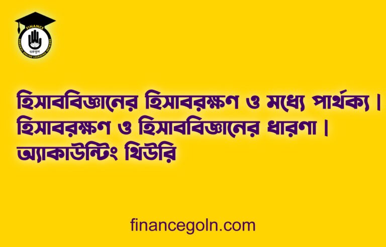 হিসাববিজ্ঞানের হিসাবরক্ষণ ও মধ্যে পার্থক্য | হিসাবরক্ষণ ও হিসাববিজ্ঞানের ধারণা | অ্যাকাউন্টিং থিউরি