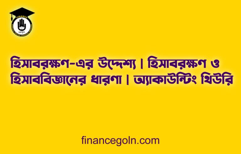 হিসাবরক্ষণ-এর উদ্দেশ্য | হিসাবরক্ষণ ও হিসাববিজ্ঞানের ধারণা | অ্যাকাউন্টিং থিউরি