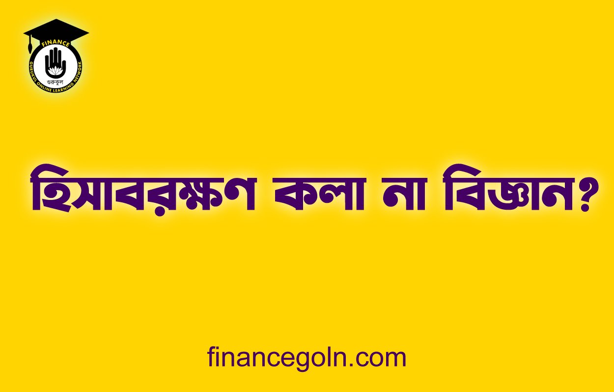 হিসাবরক্ষণ কলা না বিজ্ঞান?