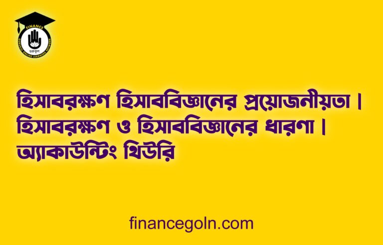 হিসাবরক্ষণ হিসাববিজ্ঞানের প্রয়োজনীয়তা | হিসাবরক্ষণ ও হিসাববিজ্ঞানের ধারণা | অ্যাকাউন্টিং থিউরি