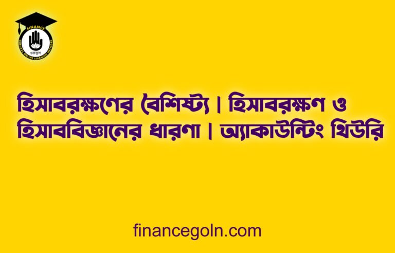 হিসাবরক্ষণের বৈশিষ্ট্য | হিসাবরক্ষণ ও হিসাববিজ্ঞানের ধারণা | অ্যাকাউন্টিং থিউরি