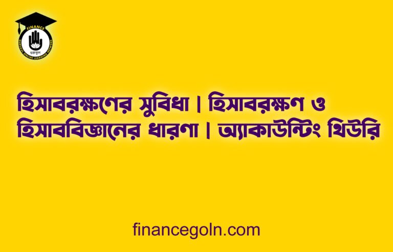 হিসাবরক্ষণের সুবিধা | হিসাবরক্ষণ ও হিসাববিজ্ঞানের ধারণা | অ্যাকাউন্টিং থিউরি