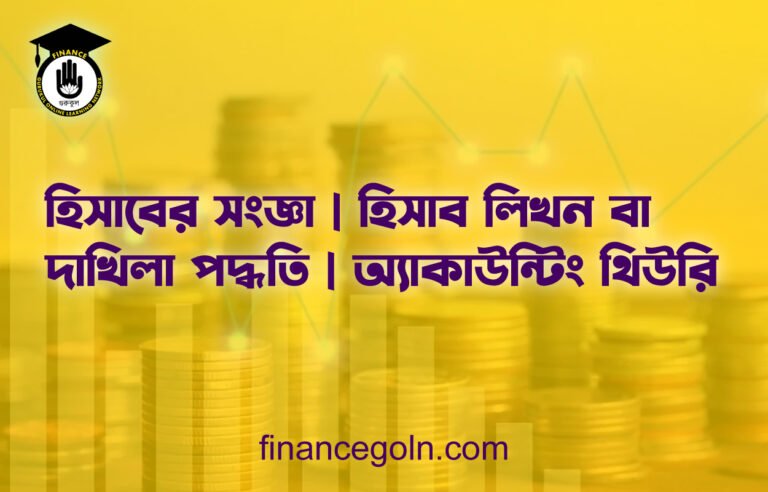হিসাবের সংজ্ঞা | হিসাব লিখন বা দাখিলা পদ্ধতি | অ্যাকাউন্টিং থিউরি