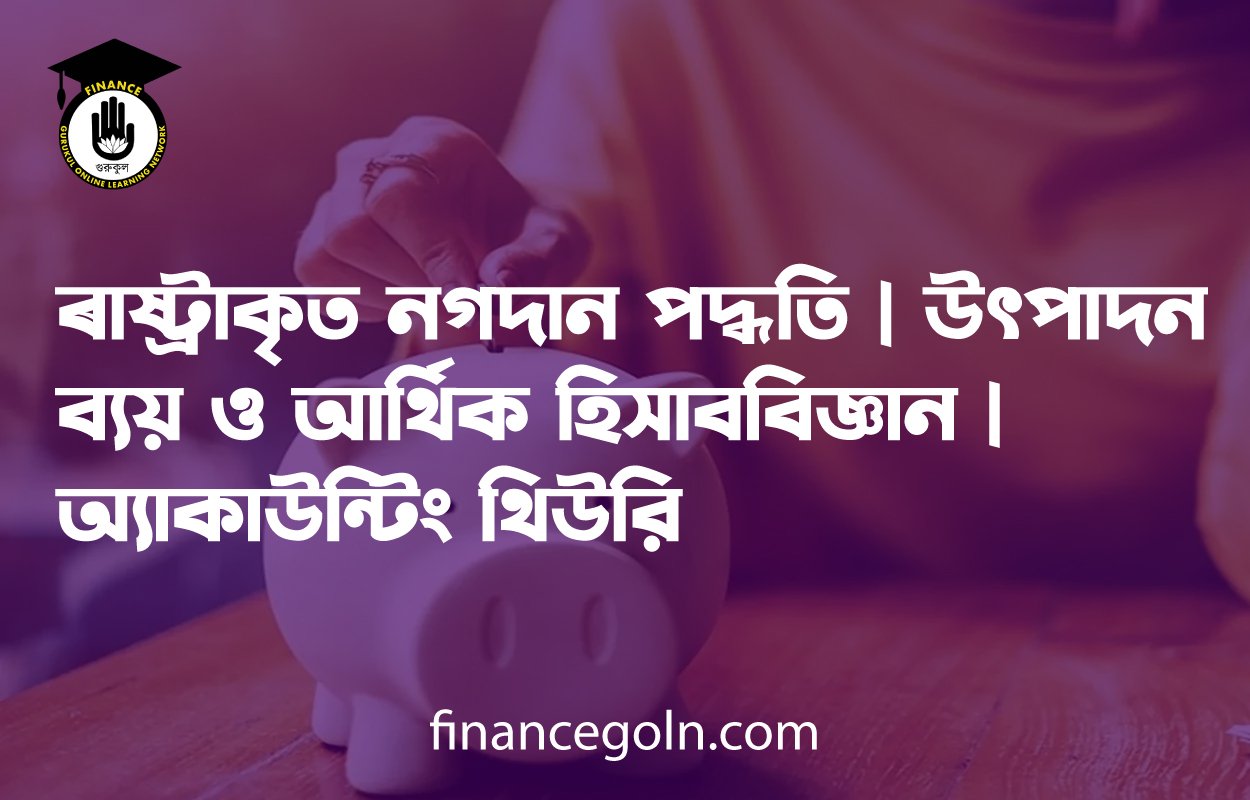 ৰাষ্ট্ৰাকৃত নগদান পদ্ধতি | উৎপাদন ব্যয় ও আর্থিক হিসাববিজ্ঞান | অ্যাকাউন্টিং থিউরি