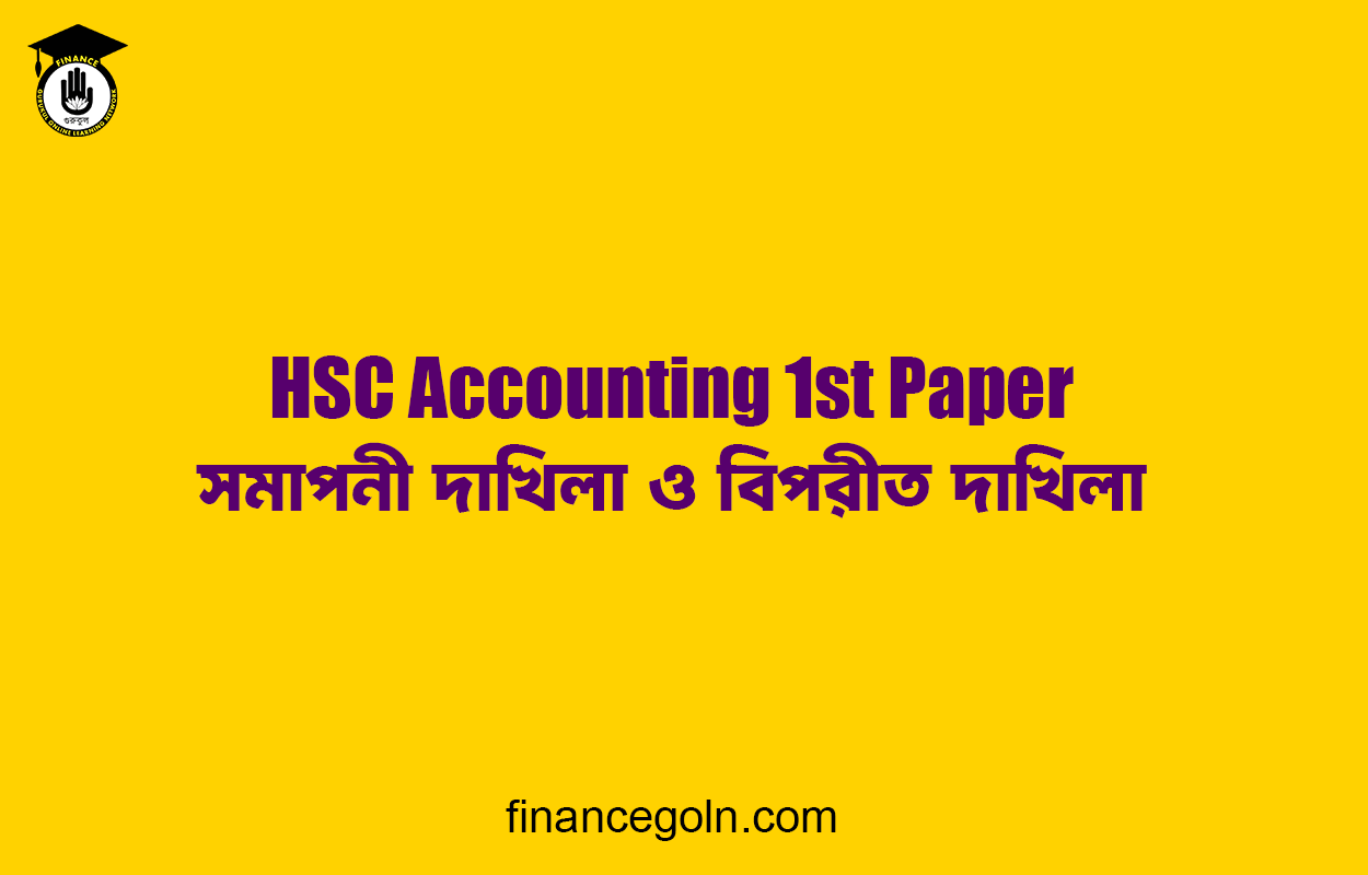 সমাপনী দাখিলা ও বিপরীত দাখিলা | HSC Accounting 1st Paper